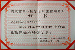 守合同重信用榮譽證書