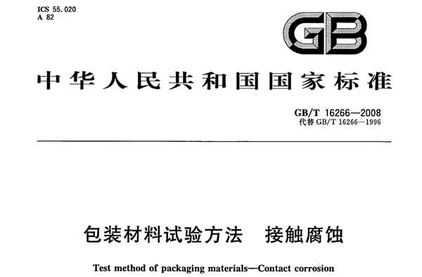 接觸腐蝕試驗(yàn)國(guó)家標(biāo)準(zhǔn)