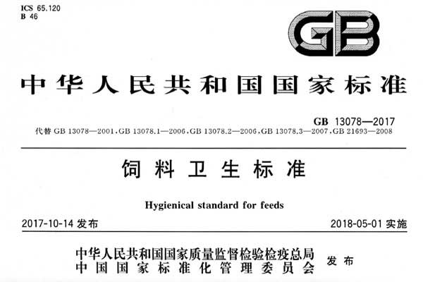 新版飼料衛(wèi)生標(biāo)準(zhǔn)GB13078