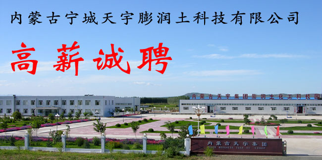 內(nèi)蒙古寧城天宇膨潤土科技有限公司招聘信息