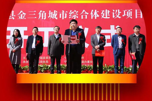 寧城金三角城市綜合體開工儀式