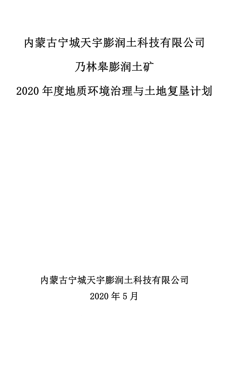 乃林皋膨潤(rùn)土礦2020年度地質(zhì)環(huán)境治理與土地復(fù)墾計(jì)劃