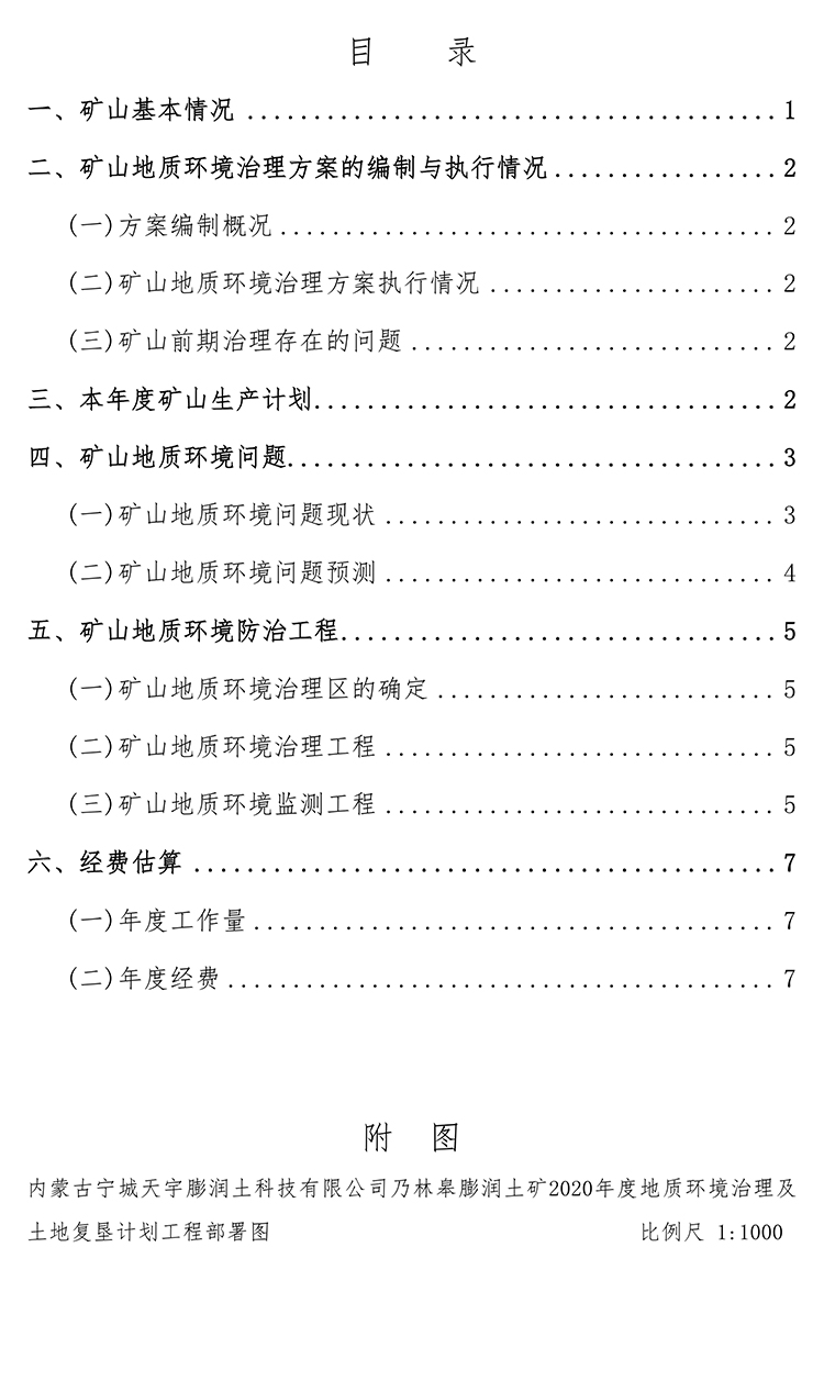 乃林皋膨潤(rùn)土礦2020年度地質(zhì)環(huán)境治理與土地復(fù)墾計(jì)劃