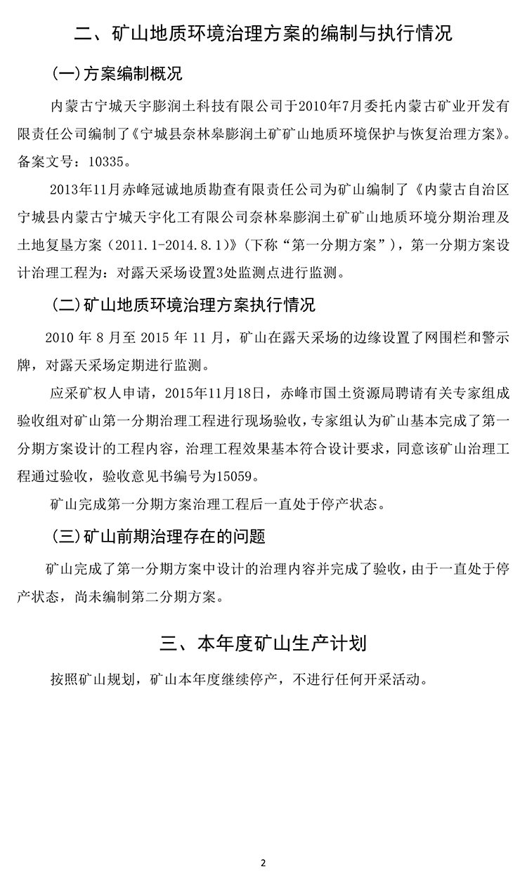 乃林皋膨潤(rùn)土礦2020年度地質(zhì)環(huán)境治理與土地復(fù)墾計(jì)劃