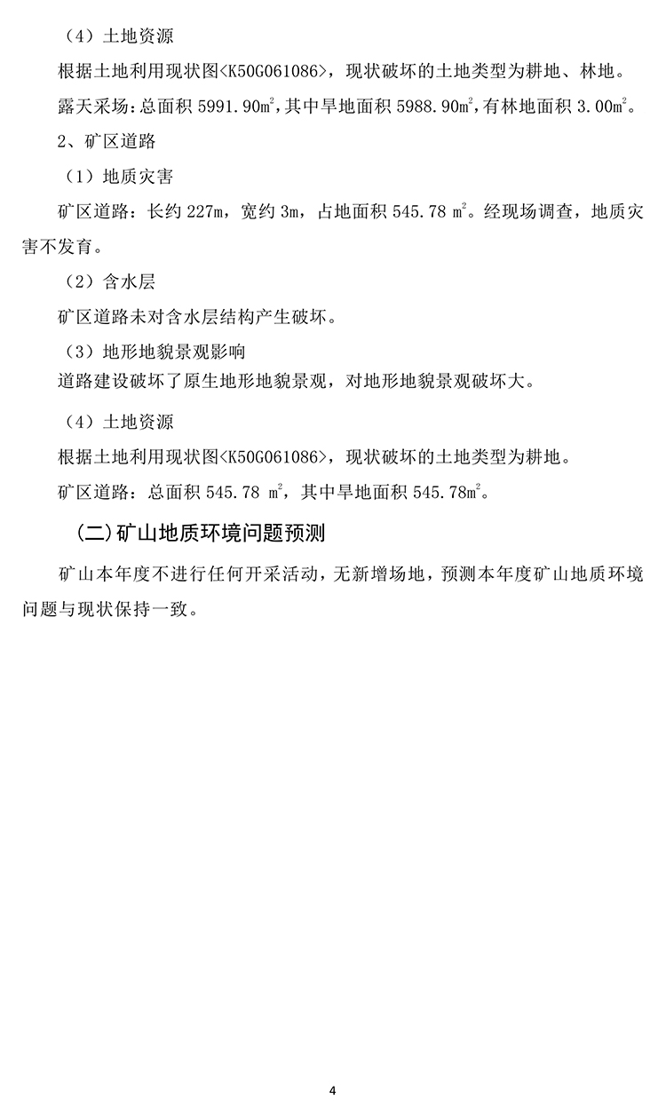 乃林皋膨潤(rùn)土礦2020年度地質(zhì)環(huán)境治理與土地復(fù)墾計(jì)劃