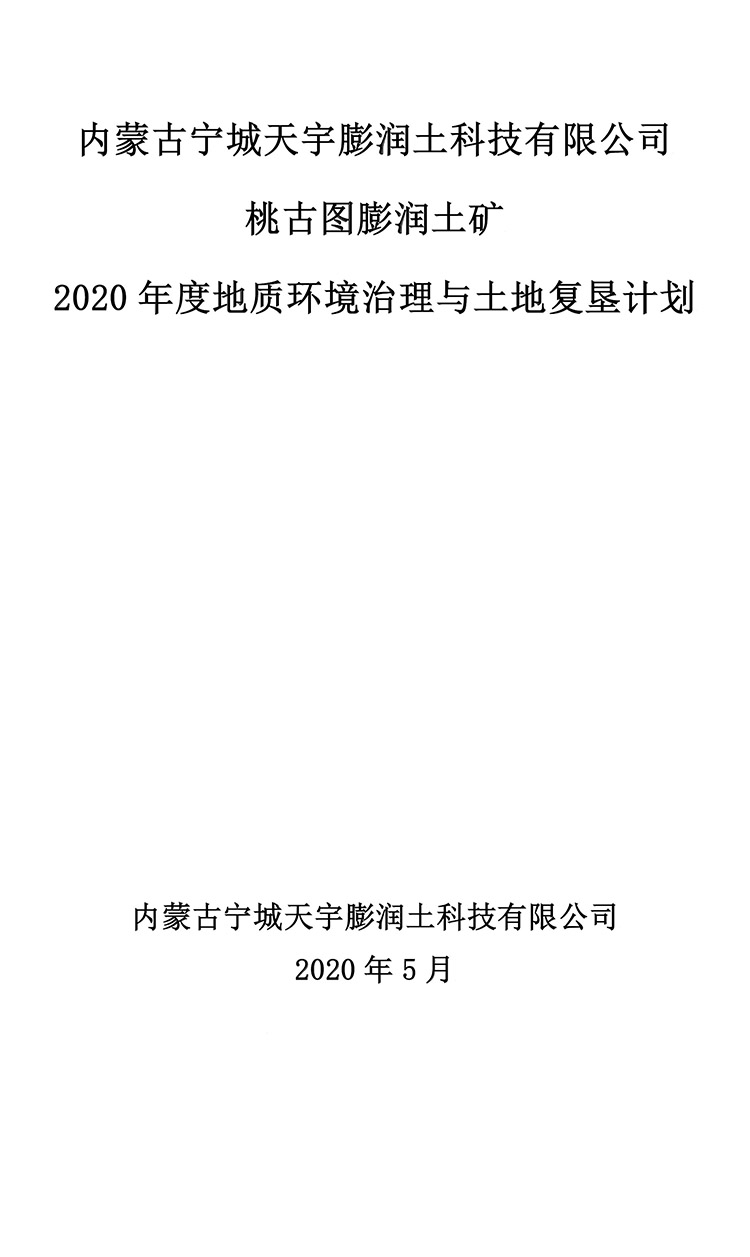 桃古圖膨潤(rùn)土礦2020年度地質(zhì)環(huán)境治理與土地復(fù)墾計(jì)劃