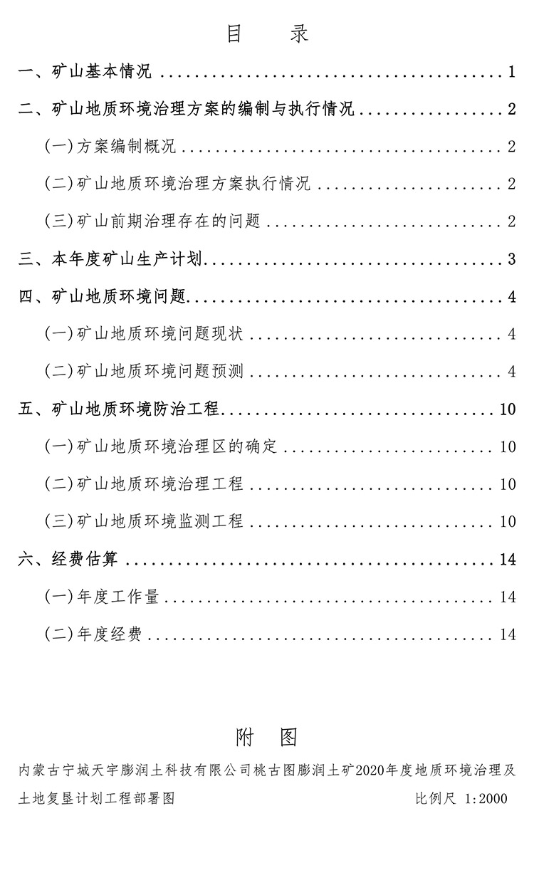 桃古圖膨潤(rùn)土礦2020年度地質(zhì)環(huán)境治理與土地復(fù)墾計(jì)劃