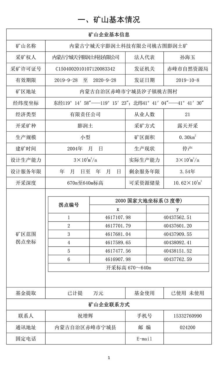 桃古圖膨潤(rùn)土礦2020年度地質(zhì)環(huán)境治理與土地復(fù)墾計(jì)劃