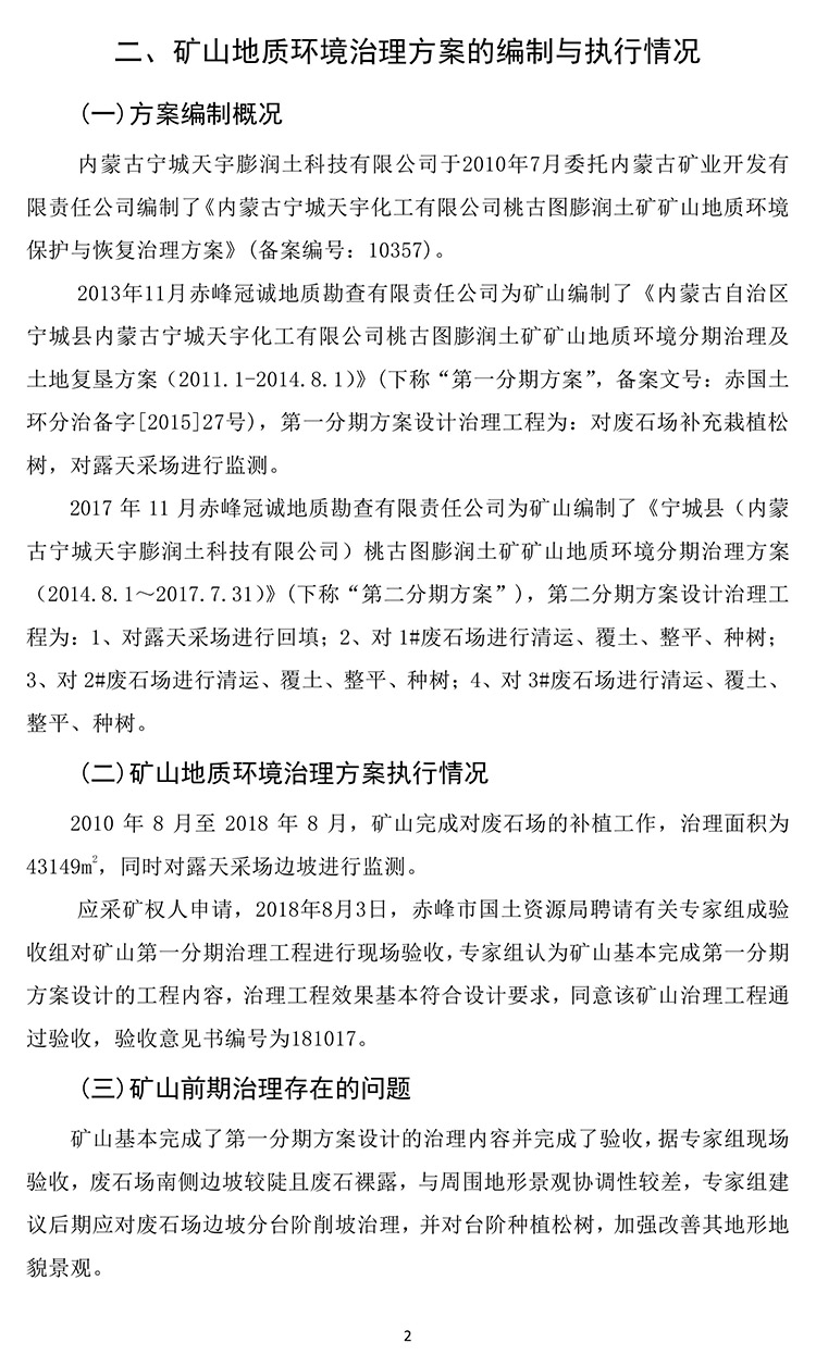桃古圖膨潤(rùn)土礦2020年度地質(zhì)環(huán)境治理與土地復(fù)墾計(jì)劃