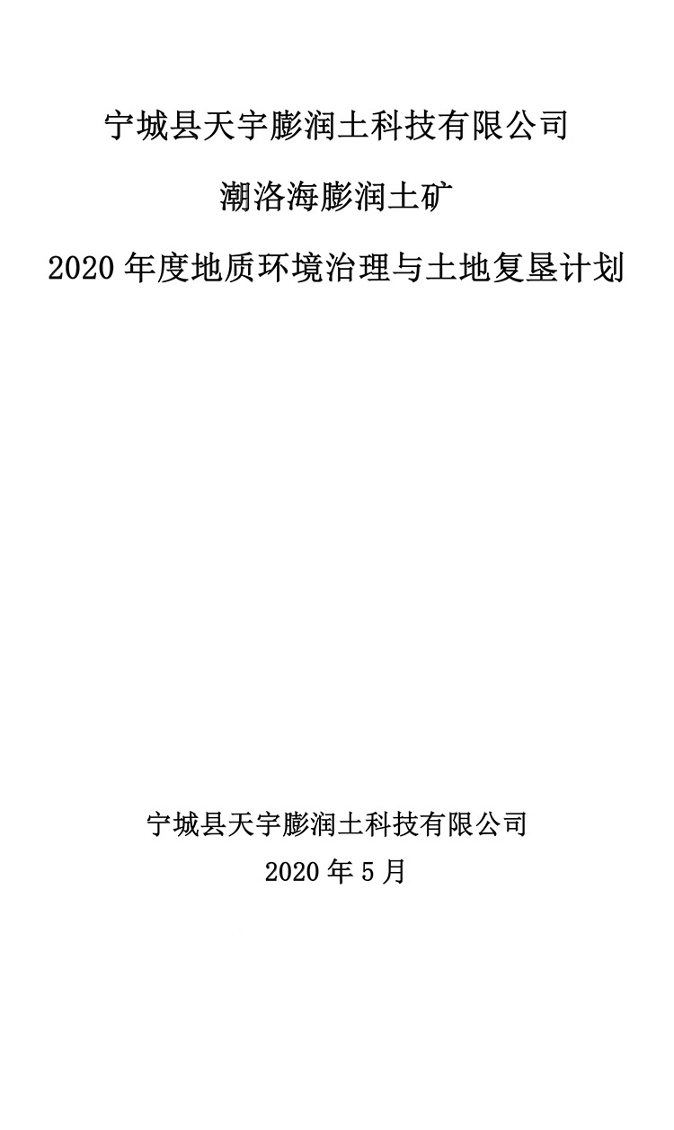 潮洛海膨潤土礦2020年度地質(zhì)環(huán)境治理與土地復墾計劃