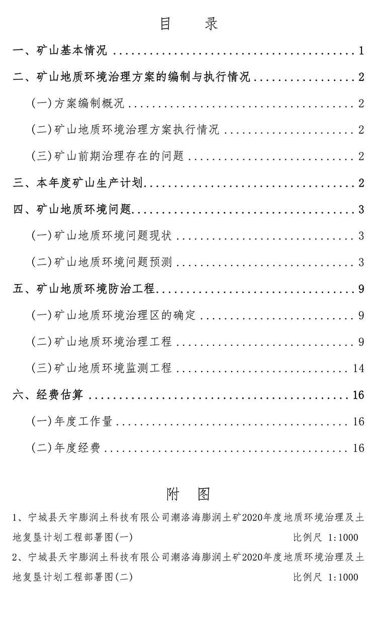 潮洛海膨潤土礦2020年度地質(zhì)環(huán)境治理與土地復墾計劃