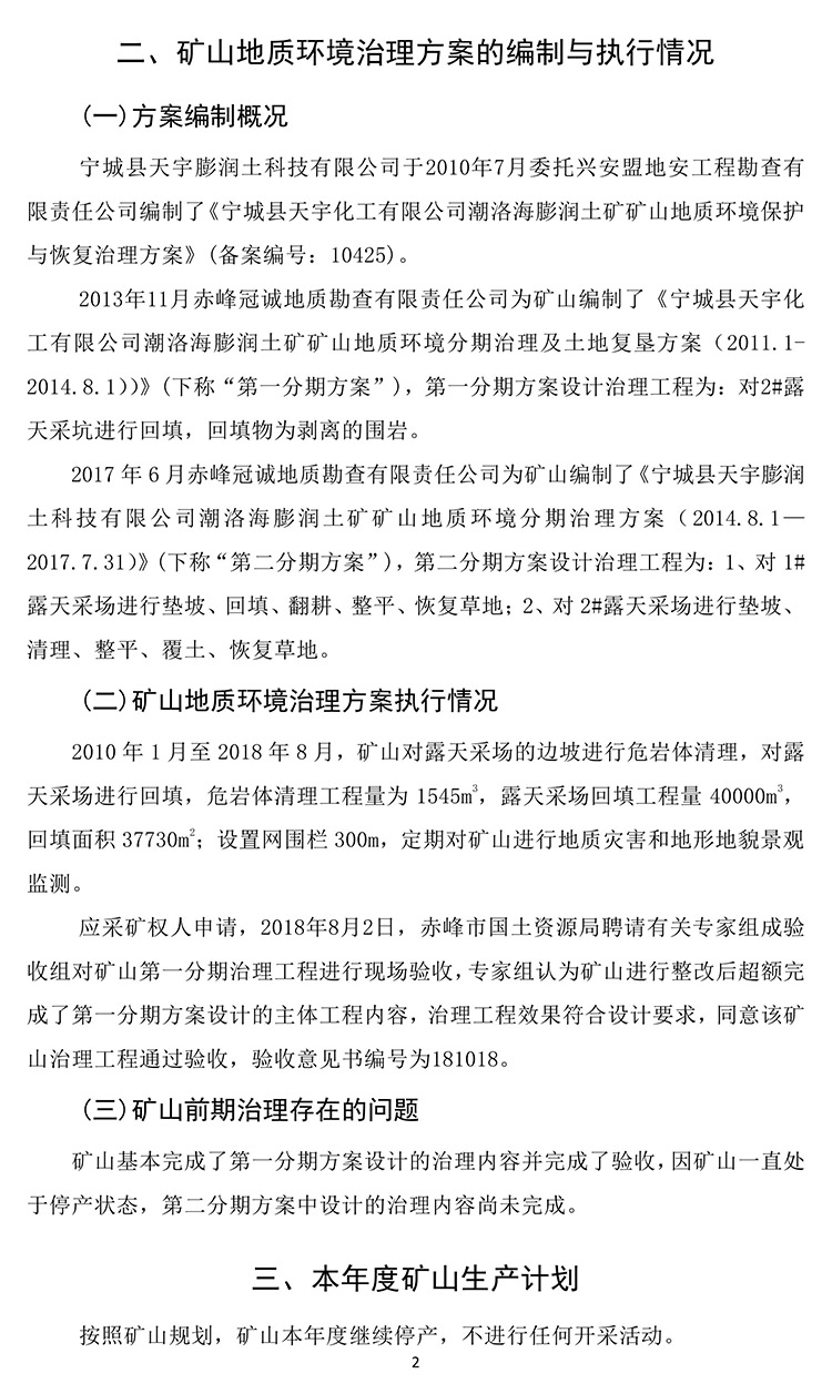 潮洛海膨潤土礦2020年度地質(zhì)環(huán)境治理與土地復墾計劃