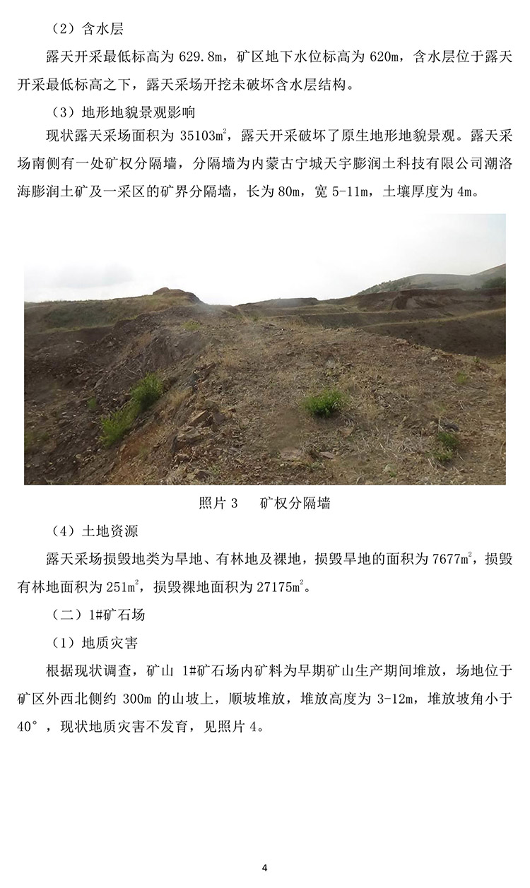 潮洛海膨潤土礦2020年度地質(zhì)環(huán)境治理與土地復墾計劃