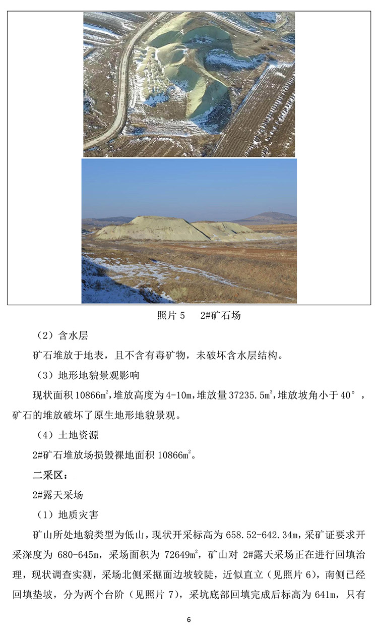 潮洛海膨潤土礦2020年度地質(zhì)環(huán)境治理與土地復墾計劃