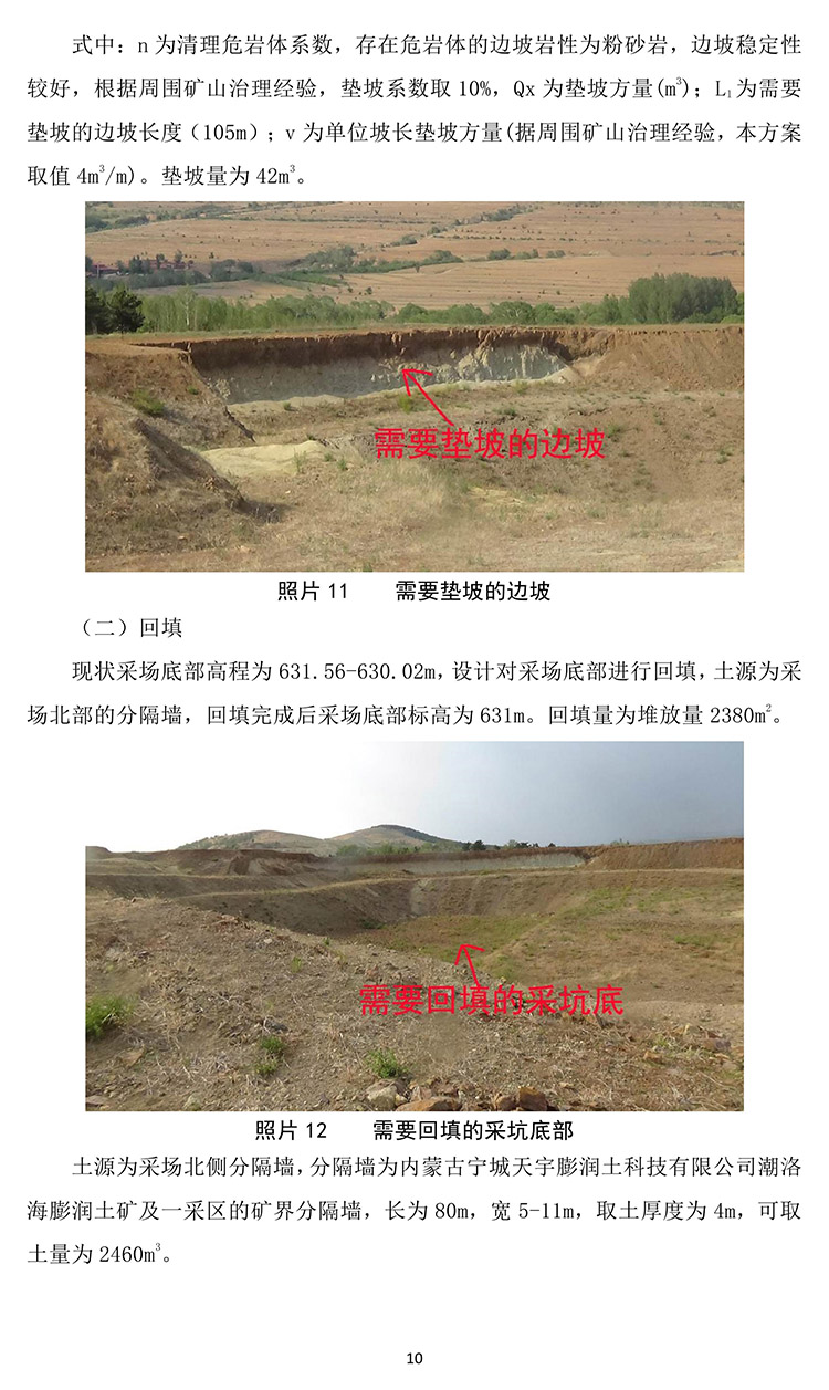 潮洛海膨潤土礦2020年度地質(zhì)環(huán)境治理與土地復墾計劃