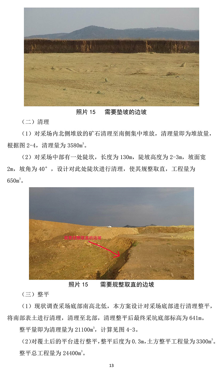 潮洛海膨潤土礦2020年度地質(zhì)環(huán)境治理與土地復墾計劃